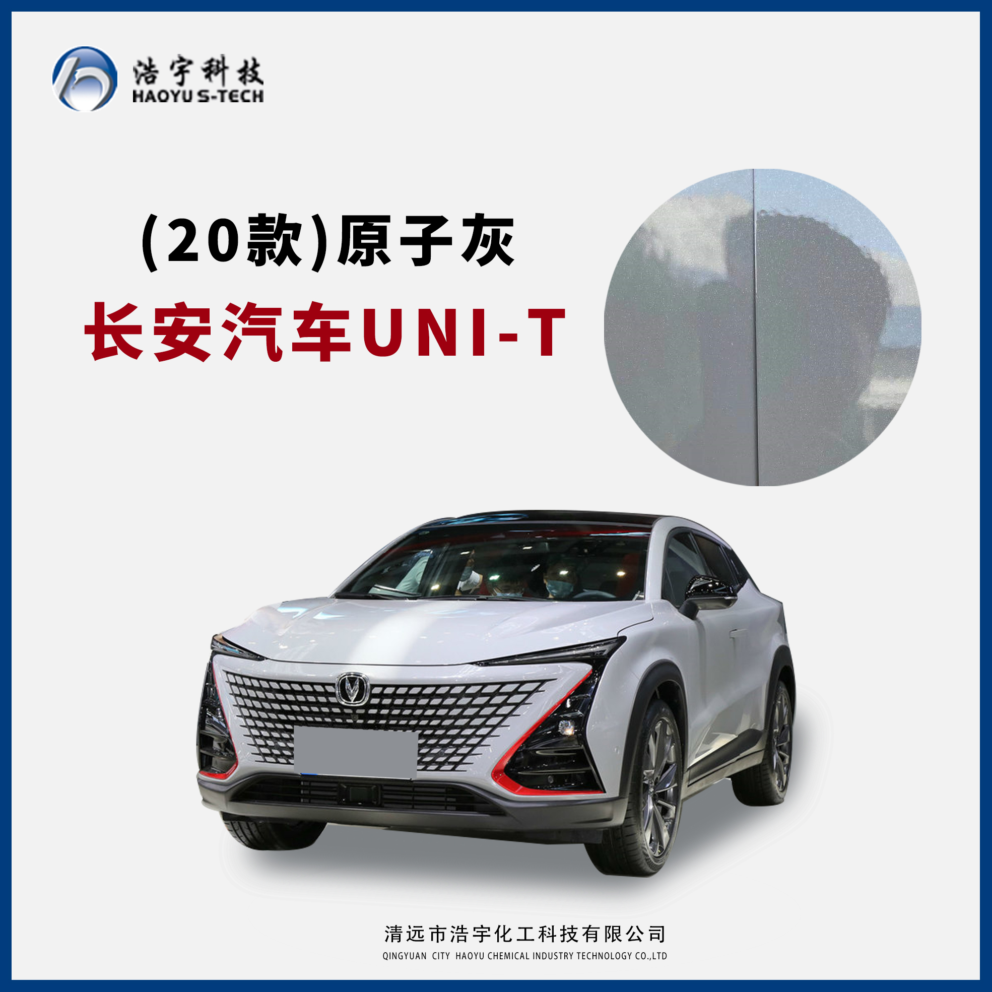 長(zhǎng)安汽車(chē)20款/UNI-T  原子灰