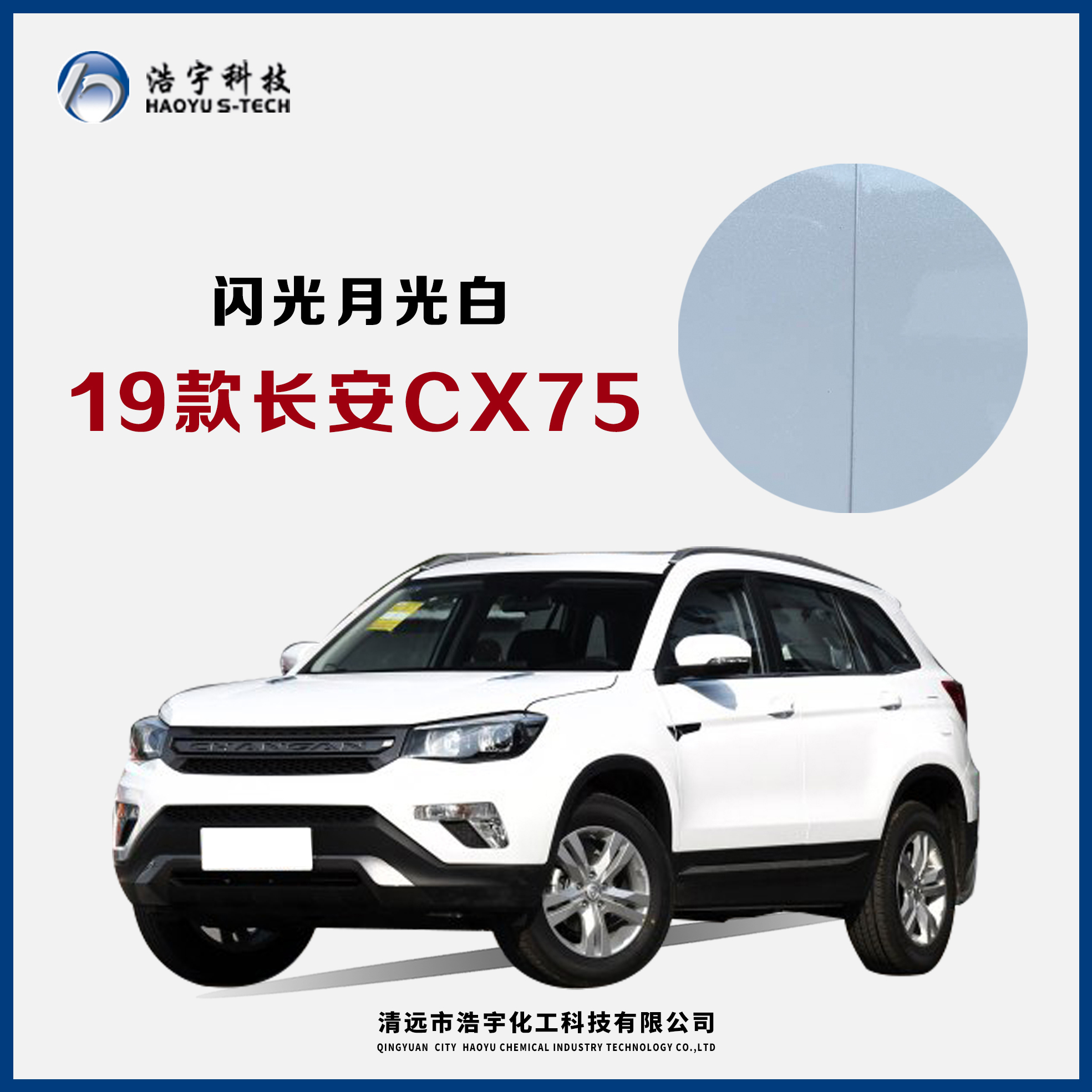 長(zhǎng)安汽車(chē)/CS75/19款  閃光月光白