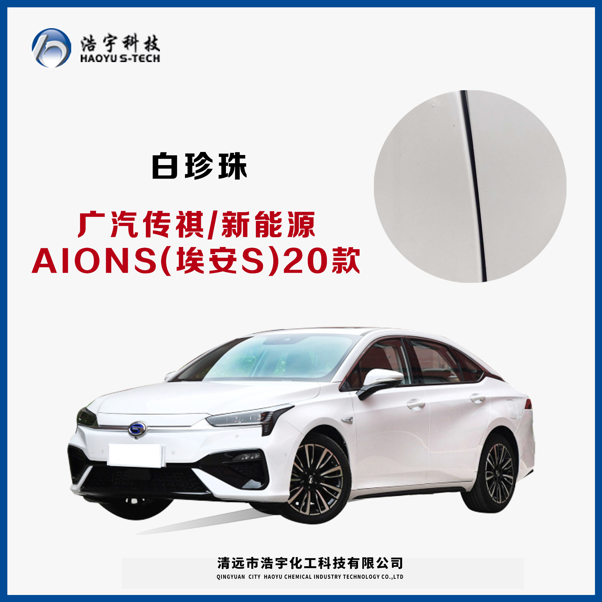 廣汽傳祺/新能源/Aion S（埃安S）20款  珍珠白