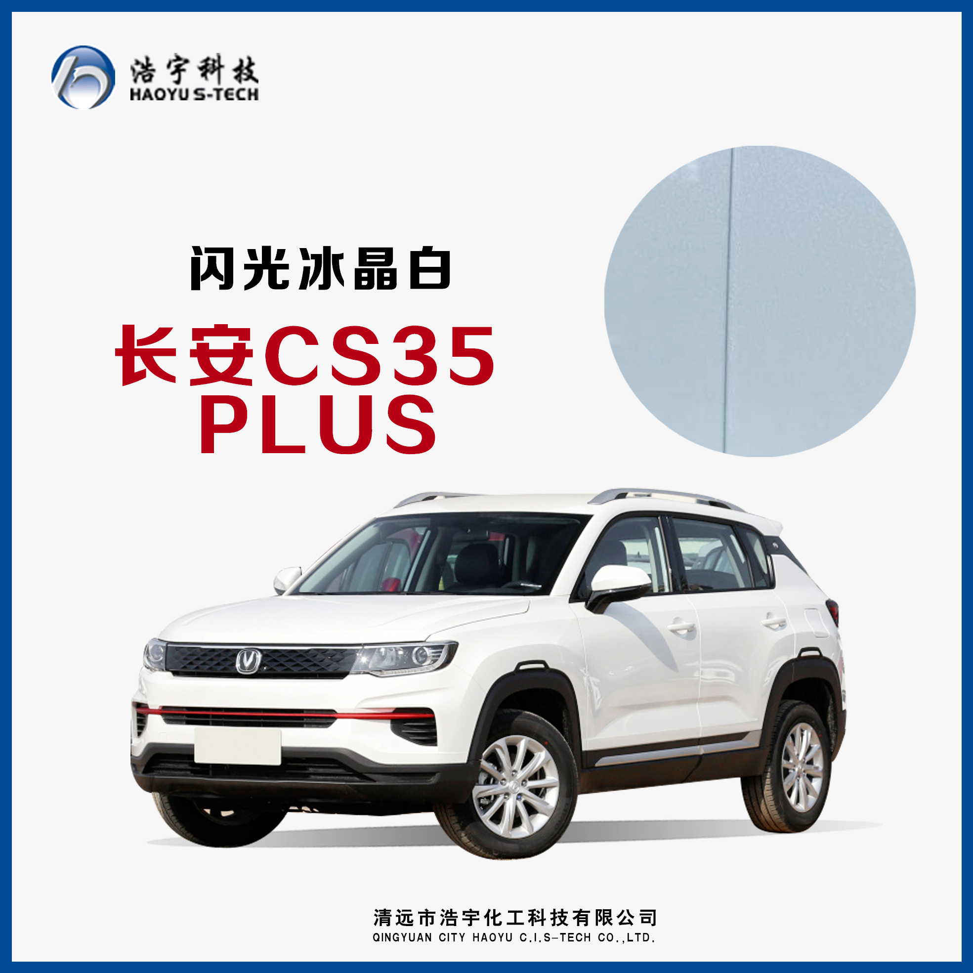 長(zhǎng)安汽車/CS35PLUS/20款  閃光冰晶白